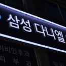 삼성다니엘의원