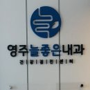 영주늘좋은내과의원 이미지