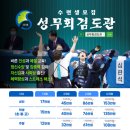 원형검도관 이미지