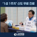 (의)성세의료재단 뉴성민병원 | 뉴성민병원, 신도서 ‘1섬 1주치 병원’ 무료진료 실시