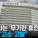 연세대 의대 교수, '무기한' 휴진 결의... 중증질환자 "고소-고발" 이미지