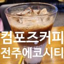 컴포즈커피전주 이미지