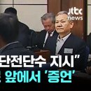 "JTBC·MBC 단전단수 지시"…이상민 바로 앞에서 '증언' / JTBC 뉴스룸 이미지