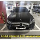 백석자동차써비스 | 옥정신도시 자동차 밧데리 벤츠 E300 배터리 교체
