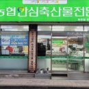 안심축산물전문점 이미지
