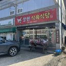 장원식육식당