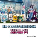 지에스25 송죽프리미엄점 | 이환 X GS25 편의점 타이쿤 합정 콜라보 팝업 스토어, 스탬프 이벤트 후기