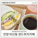 몽몽잇 | 안양 비산동 카페 잇 샌드위치 파는 카페 아이와 함께 방문 후기