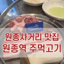 진아구 부천원종점 | [원종동 맛집] 원종사거리 회식장소 추천 &#39;원종역 주먹고기&#39; 후기