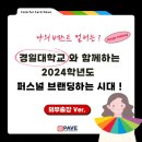 [대구퍼스널컬러진단/대구퍼스널컬러] 대구 경일대학교와 함께하는 2024학년도 퍼스널 브랜딩하는 시대...