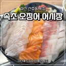 산호 | 마산 산호동 횟집 속초오징어어시장 산호점 솔직후기