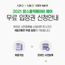 2021 맘스홀릭베이비 페어 행사 연기 및 무료입장권 사전 신청 안내 이미지