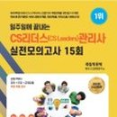CS리더스관리사 - CS개론 이미지