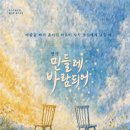 [08.14.~15.] 대구시립극단 제62회 정기공연 〈민들레 바람되어〉 이미지