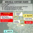 내포신도시 게이트볼장 | 내포신도시, 대한민국 최고 스포츠건강도시 만든다