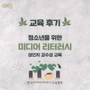 청소년 미디어 리터러시 | 청소년 대상 미디어 리터러시 기반 성인지 감수성 교육 기부 후기