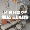 베트남 여행 나트랑 네일 추천 제니스 스파 &amp; 네일