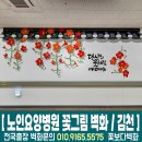 경상북도립김천노인전문요양병원 | 경상북도립 김천 노인병원 내부 벽화｜꽃과 캘리그라피로 전한 따뜻한 위로