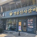 명륜진사갈비 경북흥해점