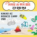 꼼지락 꼼지락 2기 | [청소년 AI 캠프] 카카오 AI 루키 캠프 2기 참가자 모집 안내