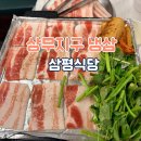 레트로 | <삼평식당>광주 상무지구 고깃집 추천 냉삼 맛집 리얼후기!메뉴소개 주차