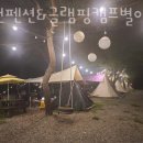 홍천펜션캠프별이빛나는밤