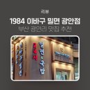 광안3-202 | 광안리 국밥 1984 이바구 밀면 광안점 추천 24시 영업