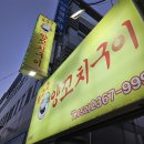 [울산/동구] 동구 가성비 양꼬치집 후구구양꼬치구이 후기