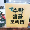 수락샘골보리밥 이미지