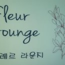 플레르앤네일라운지
