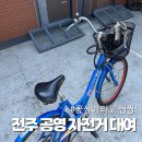 삼천대여소 | 전주 자전거 대여 꽃싱이 가격 시간 총정리 이용 후기!