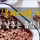 나쁜 콜레스테롤 수치를 확 낮추는 음식 이미지