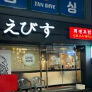 신포스시에비스 | 기본에 충실한맛+가성비좋은 신포동맛집 “신포스시에비스” 솔직후기(접시당1,800원)