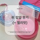 퓌 팝업스토어 젤리팟 스위츠 내돈내산 구매 후기 (+젤리키링 증정 이벤트)