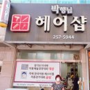박행님헤어샵 | 박행님헤어에서 탈모케어