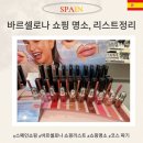 1186 | 스페인 바르셀로나 명품 쇼핑 &amp; SPA 브랜드 쇼핑 리스트, 거리 추천