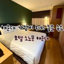 이마트24 에이치스위트해운대점 | 부산 해운대 가성비 숙소 호텔 소노문해운대