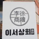 이서상회 이미지