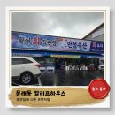 안성동인병원 | 안성맛집))충격변신 동인병원뒤 포차가 직판장으로?_활어회직판장 안성수산_전화번호및 포장가격