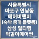 서울전력주식회사 | 서울특별시 마포구 연남동 에어비앤비(숙박중개플랫폼)삼성 무풍 2in1벽걸이+삼성 무풍 벽걸이에어컨 설치