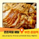 온돈족발 | 부천 배달 음식 가성비 족발 맛집 춘의역 온돈족발