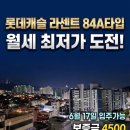 백양캐슬공인중개사사무소 | 부암동 롯데캐슬라센트 84A 아파트 월세 4500/135, 에어컨 5대 풀옵션 6월 17일 입주