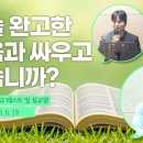 강력 추천!!!!! "오늘 완고한 마음과 싸우고 있습니까?"(26. 6. 19. 신학교 설교 테스트 및 설교평, 김명성 학우) 이미지