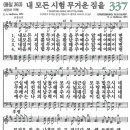 새찬송가 337장 - 내 모든 시험 무거운 짐을 [다니엘 새찬송가 전집 7] 이미지