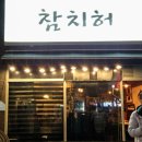 참치허