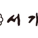 서가당