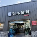 덕수물회 | 포항 물회 현지인맛집 덕수물회 솔직 방문후기