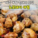곽지당 | 제주도 애월 흑돼지 맛집 노포돼지 후기ㅣ제주 곽지해수욕장 맛집