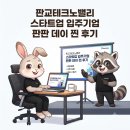 하우판교기업지원 | 판교테크노밸리 판판데이 후기&뉴스링크 공유해요. [판교 직장인 일상]