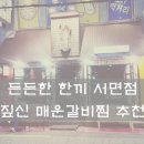 짚신매운갈비찜사상점 이미지